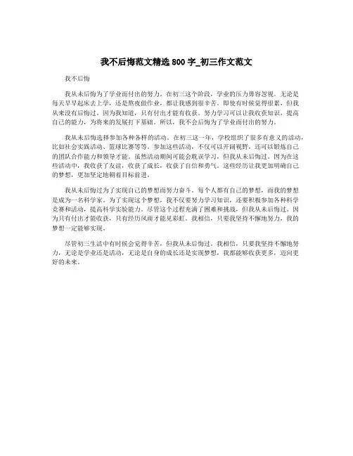 我不后悔范文精选800字_初三作文范文