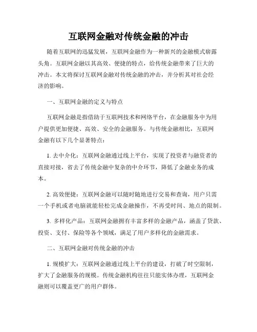 互联网金融对传统金融的冲击