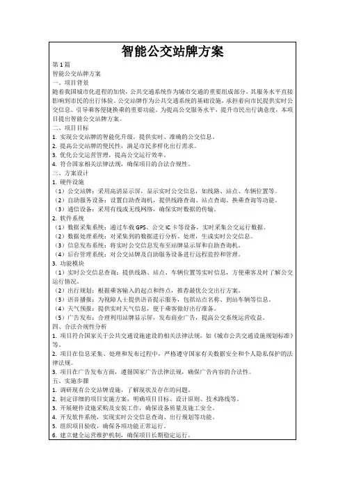 智能公交站牌方案