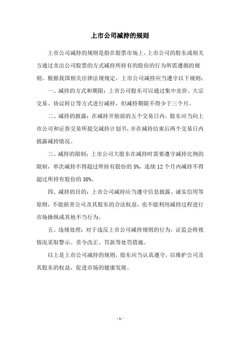 上市公司减持的规则