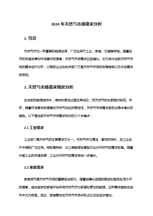 2024年天然气市场需求分析