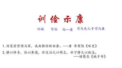 训俭示康