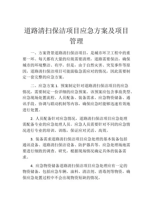 道路清扫保洁项目应急方案及项目管理
