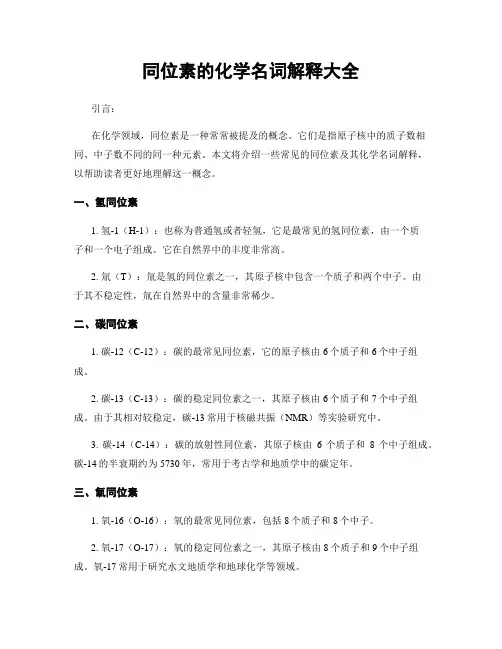 同位素的化学名词解释大全
