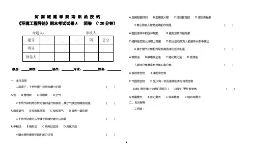 16《环境工程导论》试卷(河南城建学院南阳函授站)