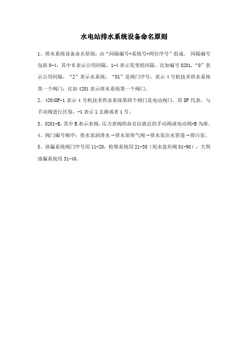水电站排水系统设备命名编号原则