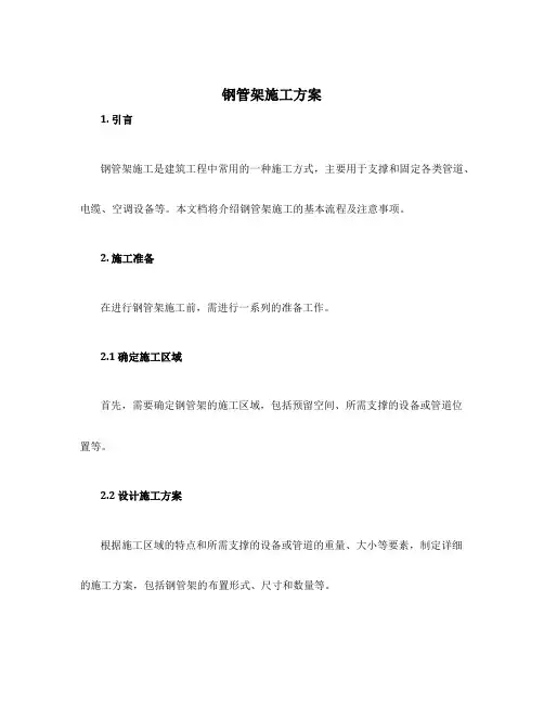 钢管架施工方案