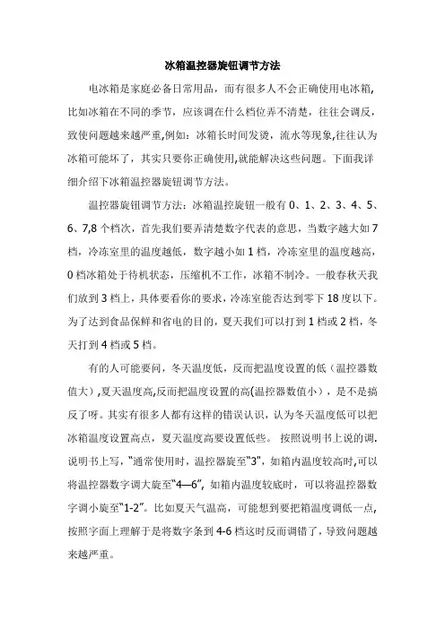 冰箱温控器旋钮调节方法详细说明