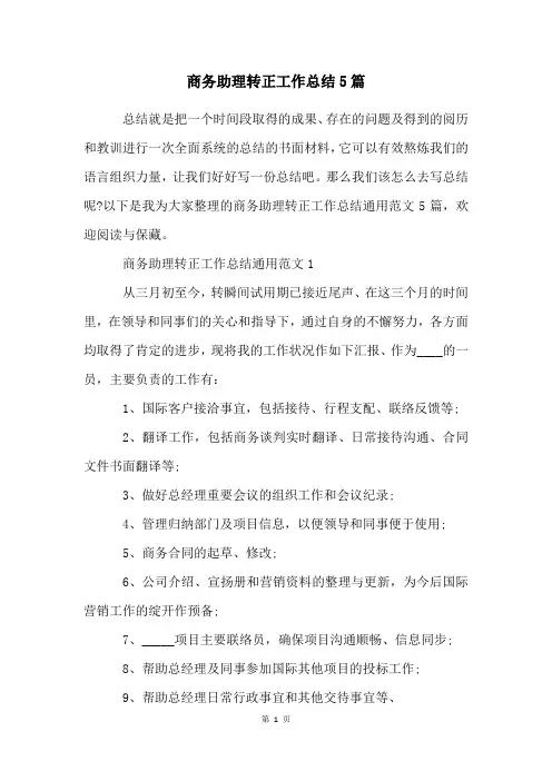 商务助理转正工作总结5篇