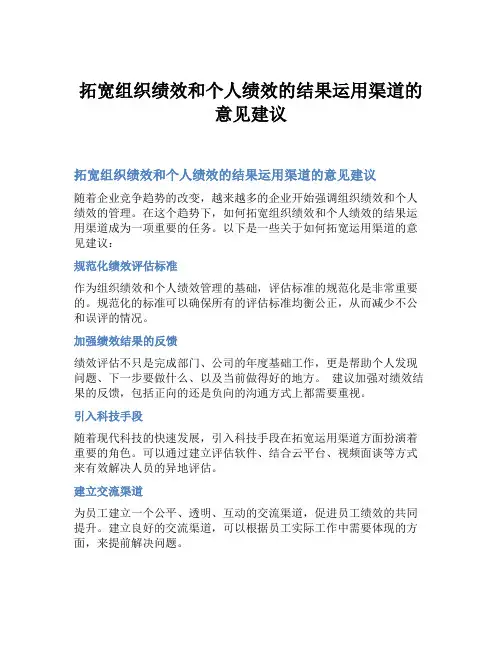 拓宽组织绩效和个人绩效的结果运用渠道的意见建议