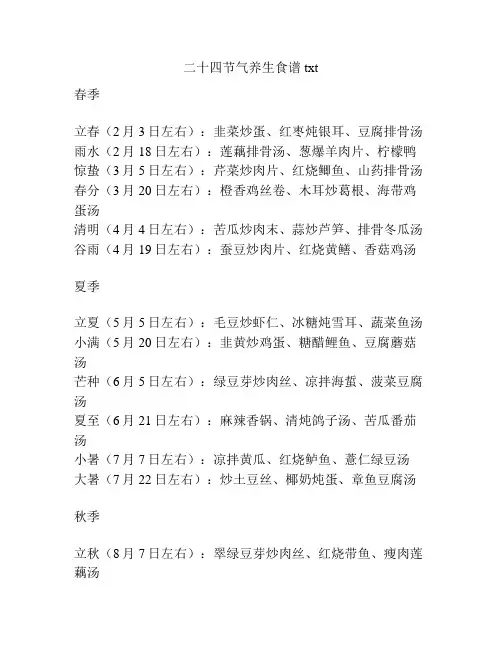 二十四节气养生食谱txt