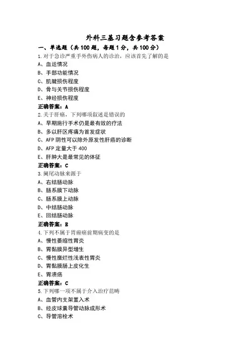 外科三基习题含参考答案
