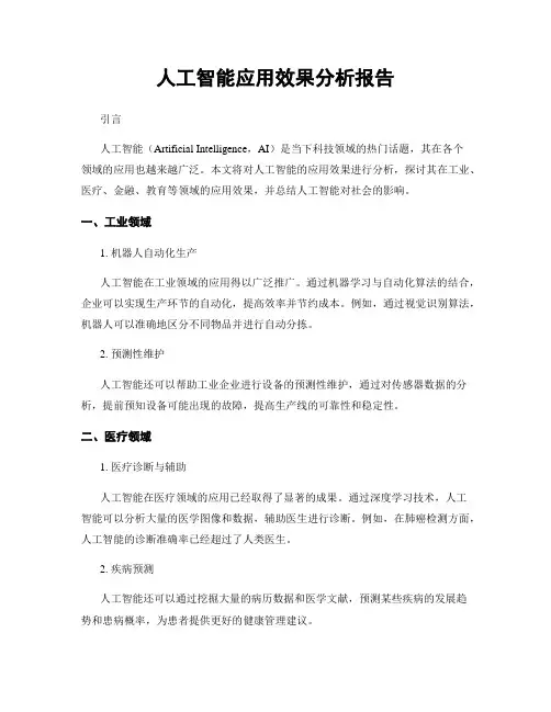人工智能应用效果分析报告