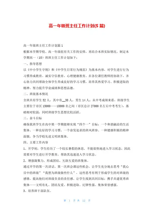高一年级班主任工作计划(5篇)