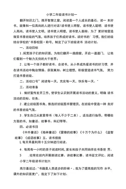 二年级读书计划6篇