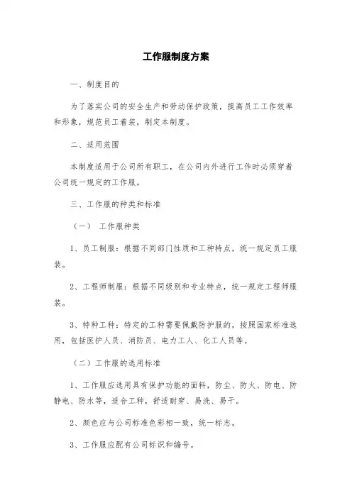 工作服制度方案