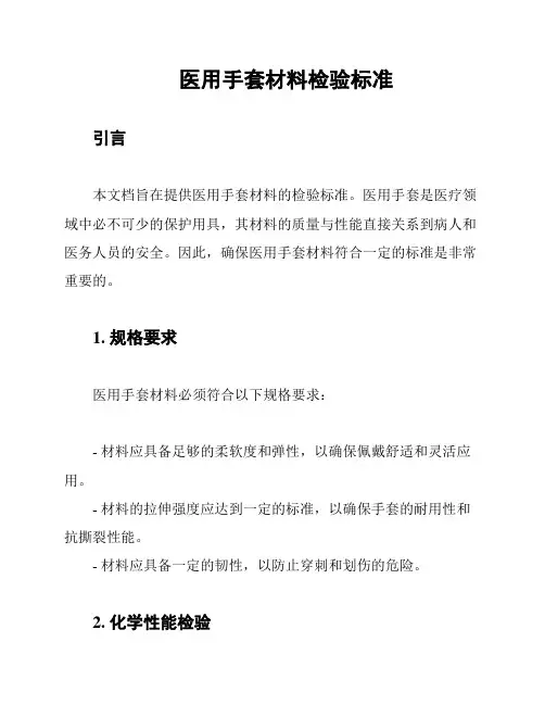 医用手套材料检验标准