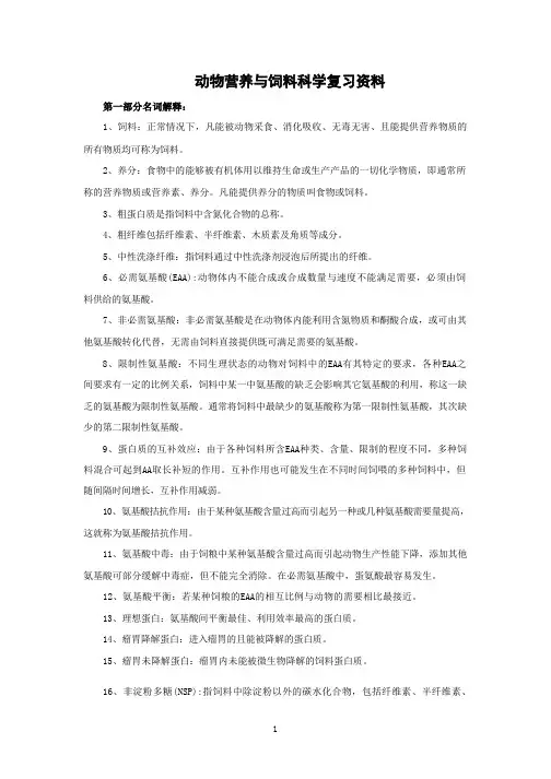 动物营养与饲料科学复习资料