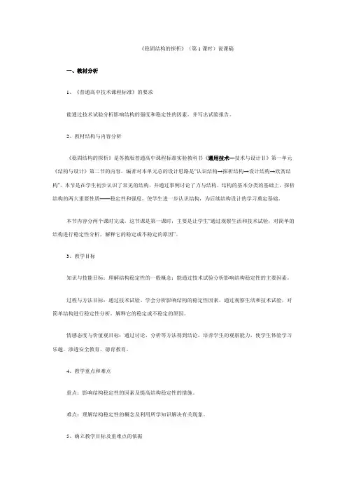 苏教版高中通用技术《稳固结构的探析》(第1课时)说课稿附反思点评