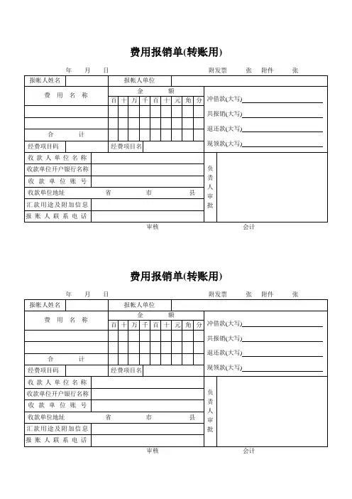 财务报销单据：费用报销单(转账用)