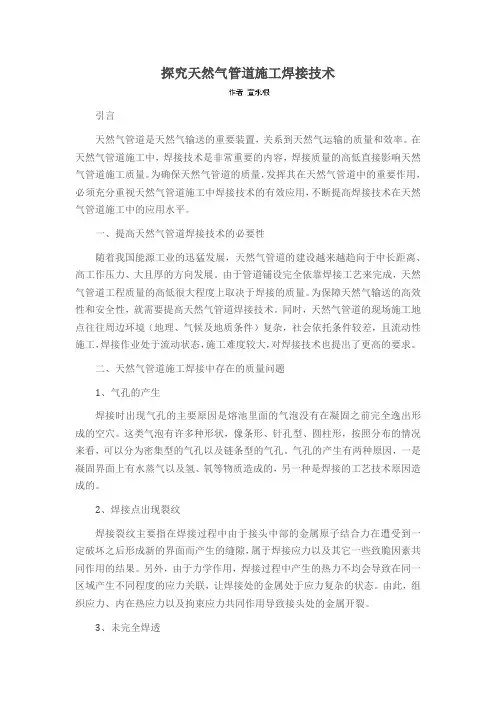 探究天然气管道施工焊接技术