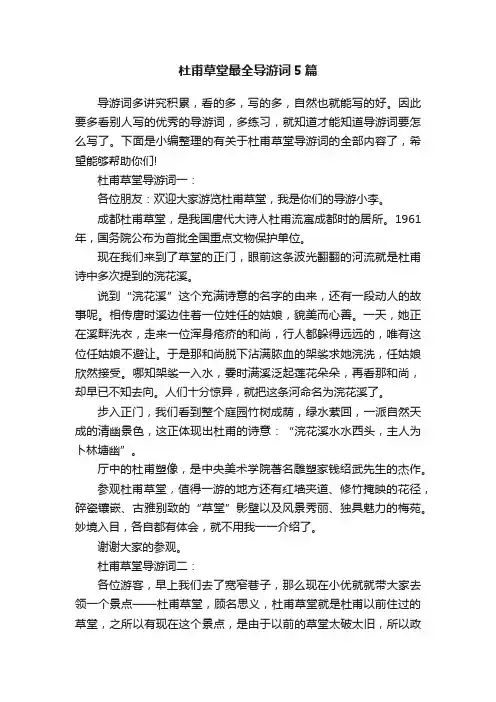 杜甫草堂最全导游词5篇