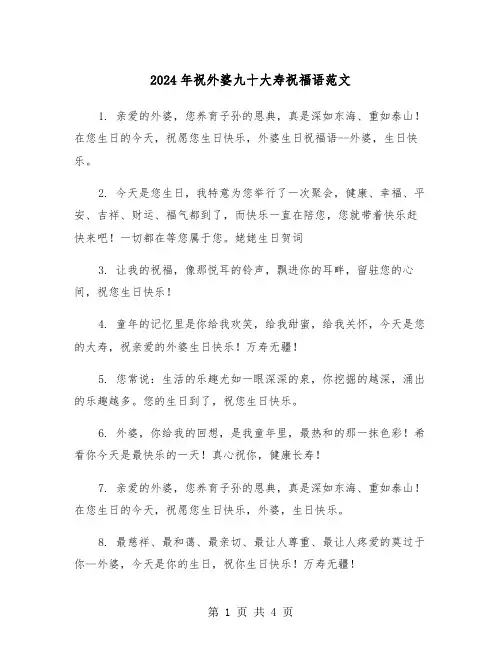 2024年祝外婆九十大寿祝福语范文（2篇）