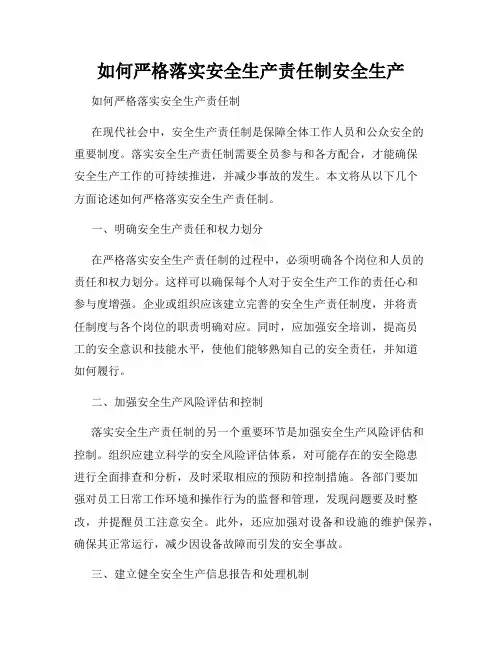 如何严格落实安全生产责任制安全生产