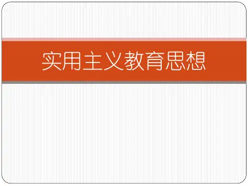 实用主义课件