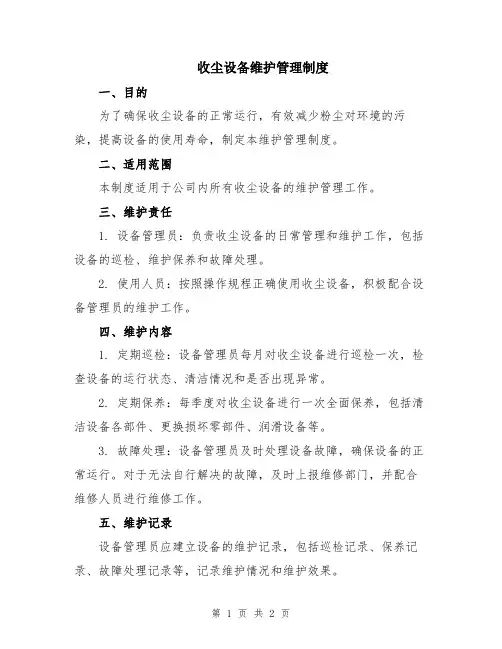 收尘设备维护管理制度