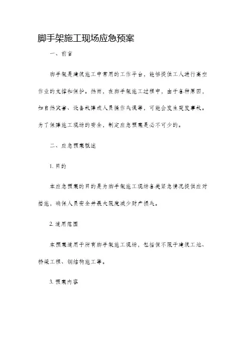 脚手架施工现场应急预案