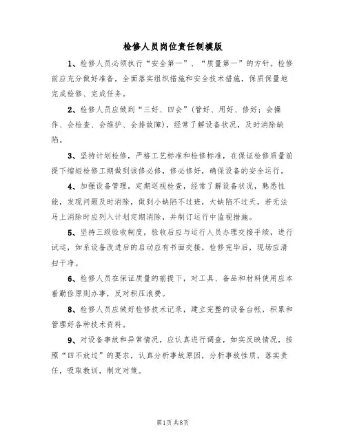 检修人员岗位责任制模版(3篇)