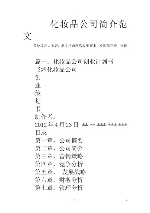 化妆品公司简介范文