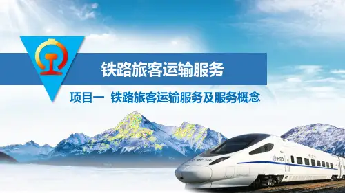 《铁路旅客运输服务》教学课件-项目一--铁路旅客运输服务及服务概念