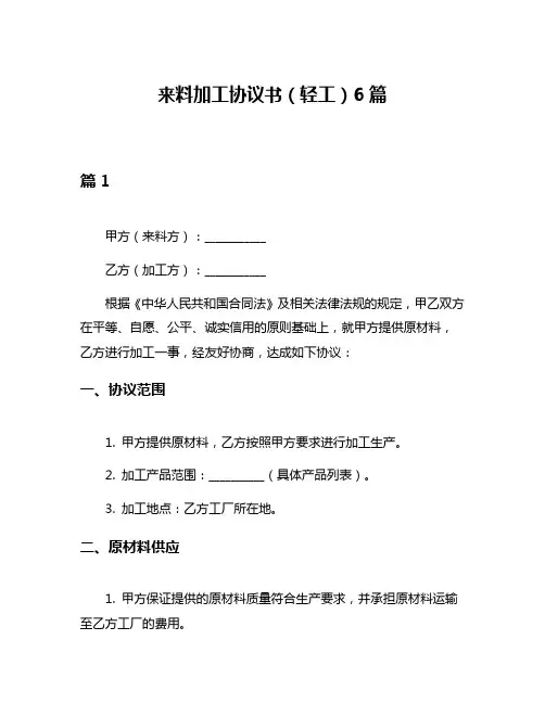 来料加工协议书(轻工)6篇