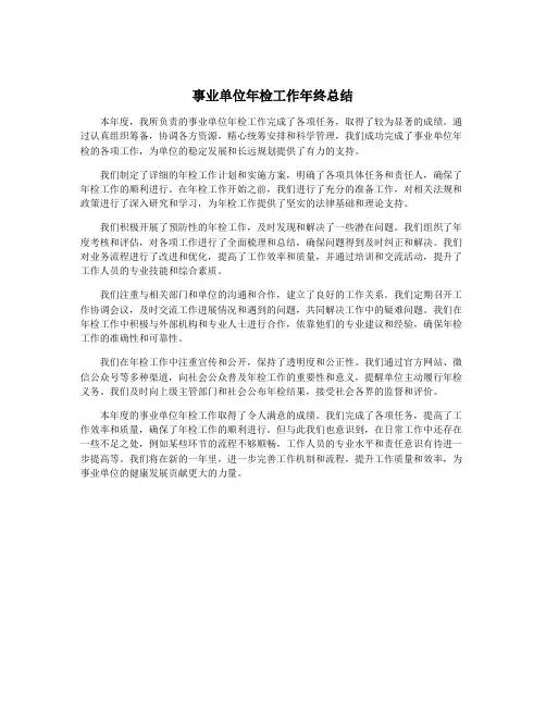 事业单位年检工作年终总结