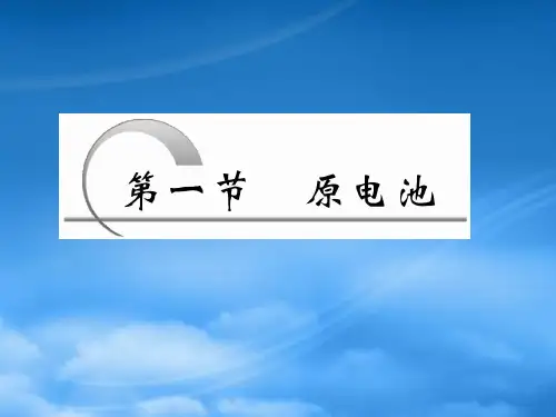 高中化学第四章第一节原电池课件新人教选修4.ppt