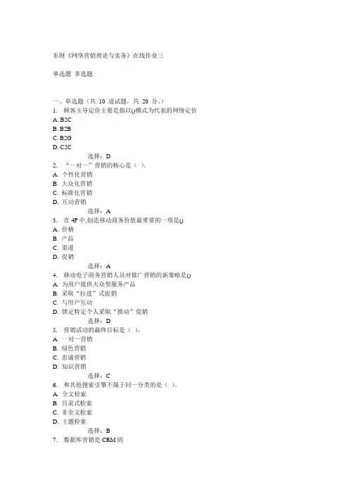 14秋东财《网络营销理论与实务》在线作业三满分答案
