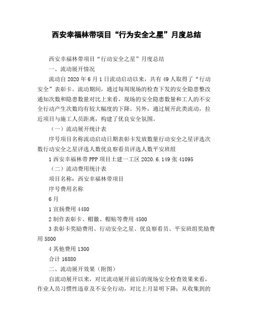 西安幸福林带项目《行为安全之星》月度总结