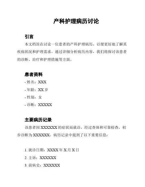 产科护理病历讨论