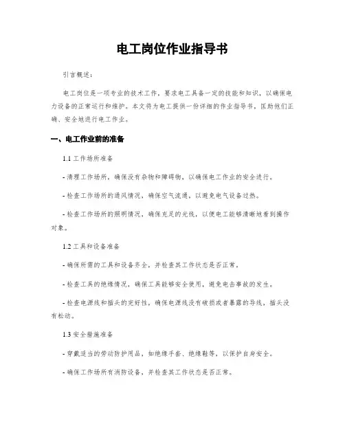 电工岗位作业指导书