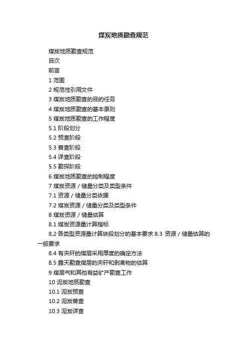 煤炭地质勘查规范