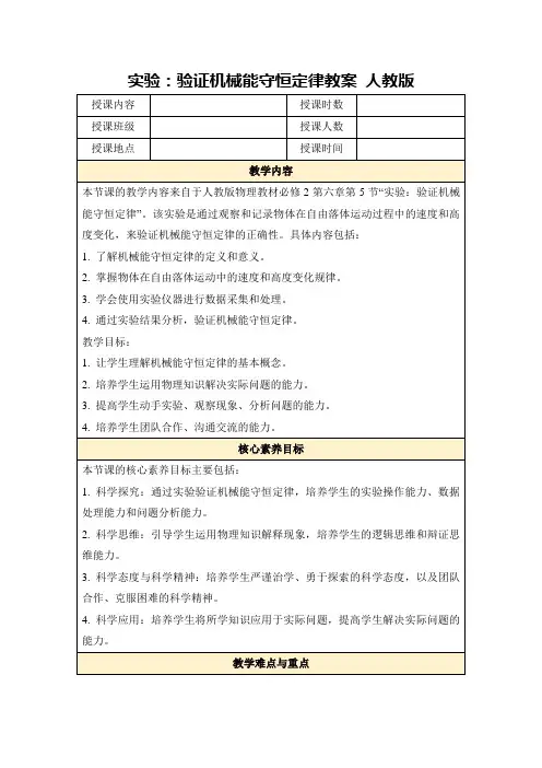 实验：验证机械能守恒定律教案人教版