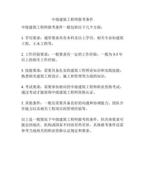 中级建筑工程师报考条件