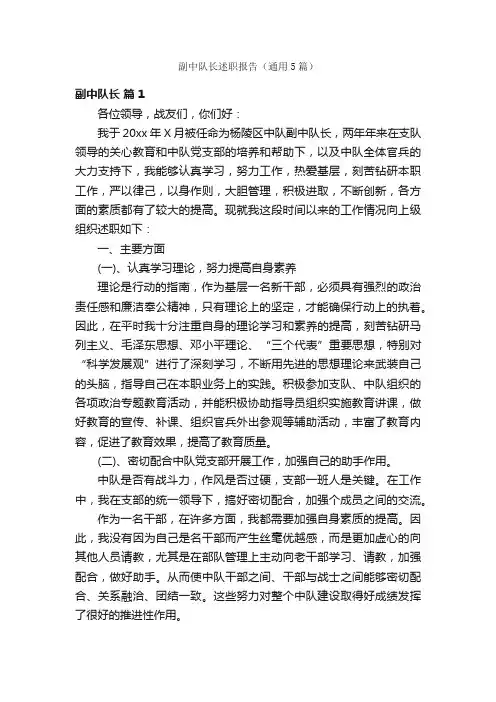 副中队长述职报告（通用5篇）