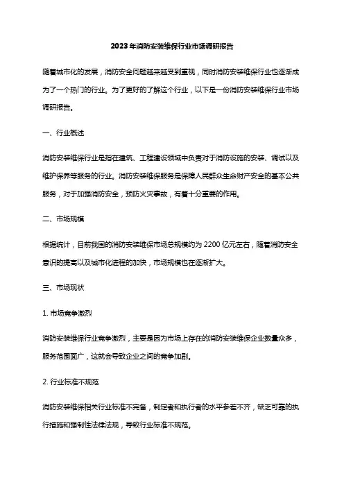 2023年消防安装维保行业市场调研报告