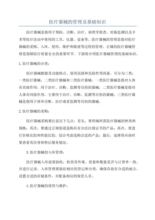 医疗器械的管理及基础知识