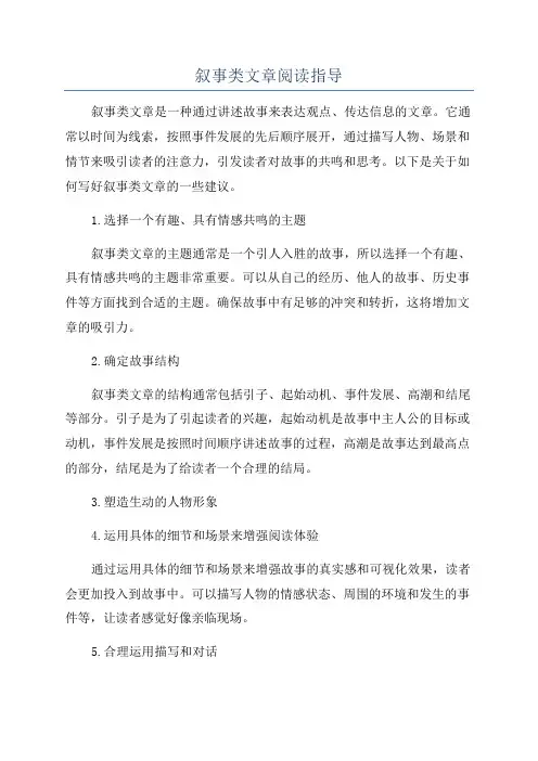 叙事类文章阅读指导