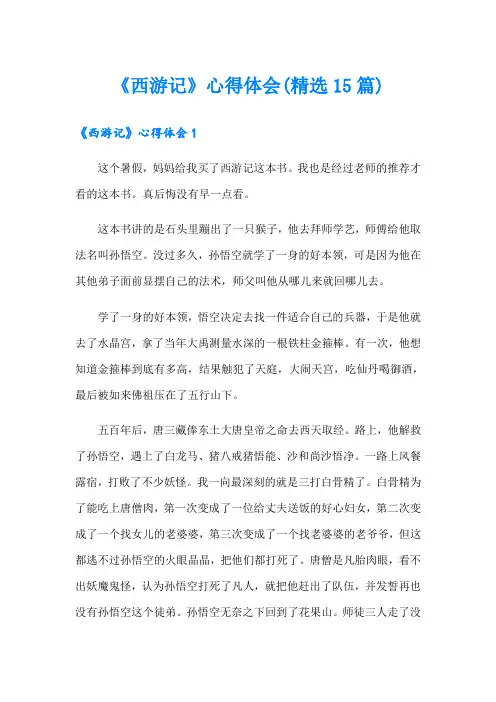 《西游记》心得体会(精选15篇)