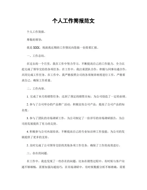 个人工作简报范文